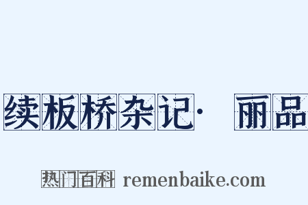 续板桥杂记·丽品是什么意思的图片